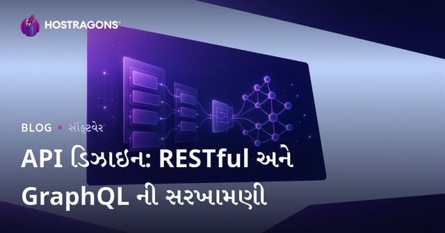 API ડિઝાઇન: RESTful અને GraphQL ની સરખામણી