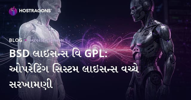 BSD લાઈસન્સ અને GPL: ઓપન સોર્સ ઓપરેટિંગ સિસ્ટમ લાઈસન્સ comperison