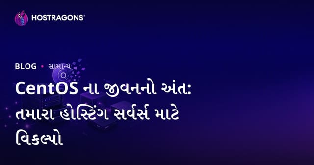 CentOS ના જીવનનો અંત: તમારા હોસ્ટિંગ સર્વર્સ માટે વિકલ્પો