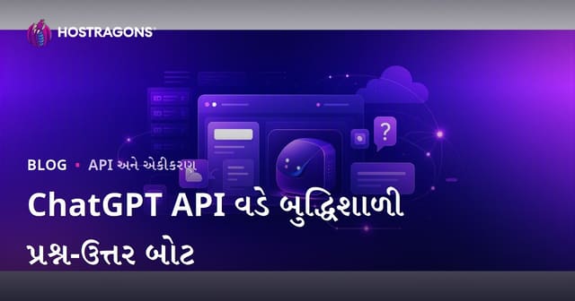 ChatGPT API વડે તમારી વેબસાઇટ માટે સ્માર્ટ પ્રશ્નોત્તર બોટ કેવી રીતે બનાવવો