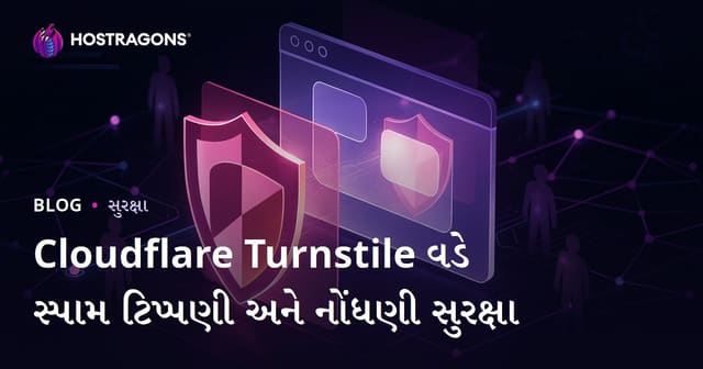 Cloudflare Turnstile વડે તમારી સાઇટને સ્પામ ટિપ્પણીઓ અને નકલી રજીસ્ટ્રેશન્સથી સંપૂર્ણ સુરક્ષા આપો