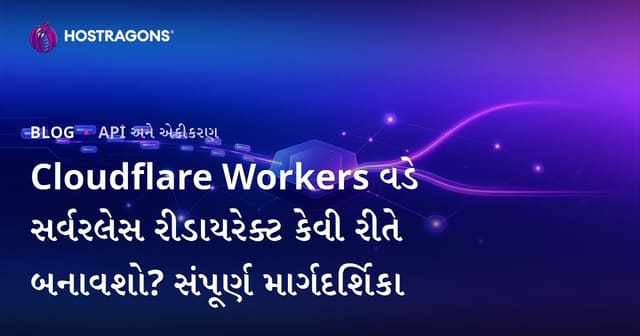 Cloudflare Workers વડે સર્વરલેસ રીડાયરેક્ટ કેવી રીતે બનાવશો? સંપૂર્ણ માર્ગદર્શિકા