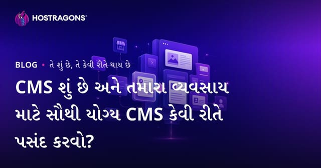 CMS શું છે અને તમારા વ્યવસાય માટે સૌથી યોગ્ય CMS કેવી રીતે પસંદ કરવો?