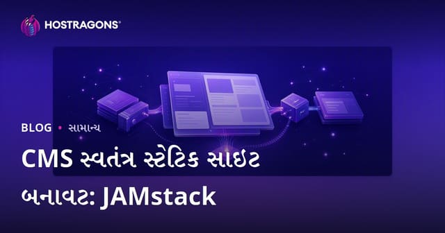 CMS વિના સ્ટિટિક વેબસાઇટ બનાવવી: JAMstack થી ઝડપી અને સુરક્ષિત વેબ વિકાસ