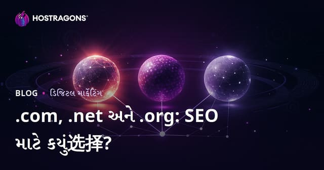 .com vs .net vs .org: SEO માટે કયું ડોમેન એક્સ્ટેન્શન વધુ સારું?