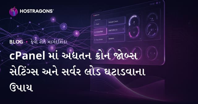 cPanel માં અદ્યતન ક્રોન જોબ્સ સેટિંગ્સ અને સર્વર લોડ ઘટાડવાના ઉપાય