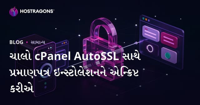 cPanel AutoSSL ના સહારે Let's Encrypt SSL સરટીફિકેટ ઇન્સ્ટોલેશન: એક વિધાનભૃત્ધ ગુજરાતી માર્ગદર્શિકા