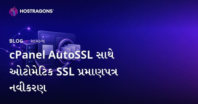 cPanel AutoSSL સાથે ઓટોમેટિક SSL પ્રમાણપત્ર નવીકરણ