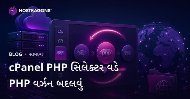 cPanel PHP સિલેક્ટર વડે PHP વર્ઝન બદલવું