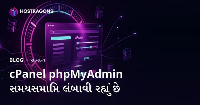 cPanel phpMyAdmin Timeout Settings : સમયમર્યાદા કેવી રીતે વધારવી?