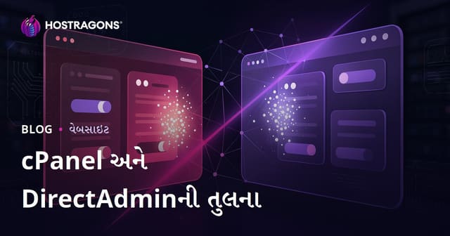 cPanel અને DirectAdmin તુલના: વેબ હોસ્ટિંગ માટે કયું પેનલ વધુ ઉપયોગી?