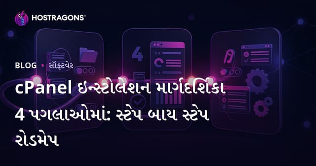 cPanel ઇન્સ્ટોલેશન માર્ગદર્શિકા 4 પગલાઓમાં: સ્ટેપ બાય સ્ટેપ રોડમેપ
