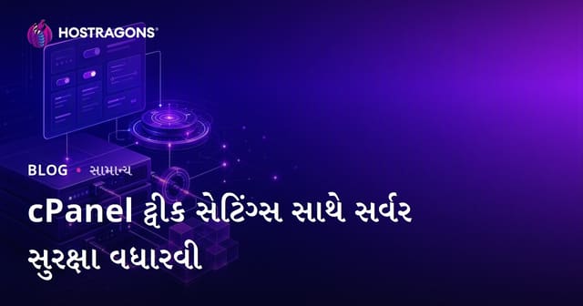cPanel ટ્વીક સેટિંગ્સ સાથે સર્વર સુરક્ષા વધારવી