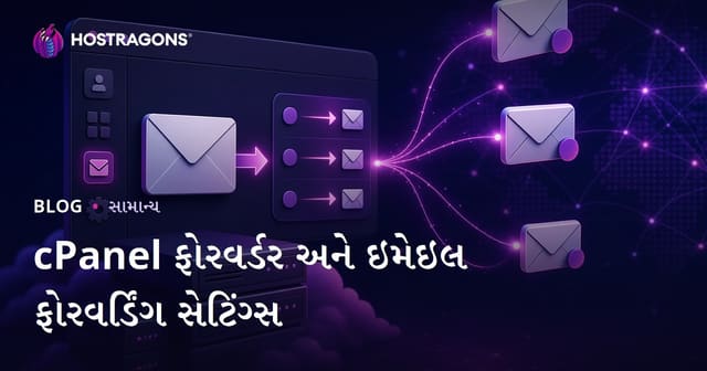 cPanel ફોરવર્ડર અને ઇમેઇલ ફોરવર્ડિંગ સેટિંગ્સ