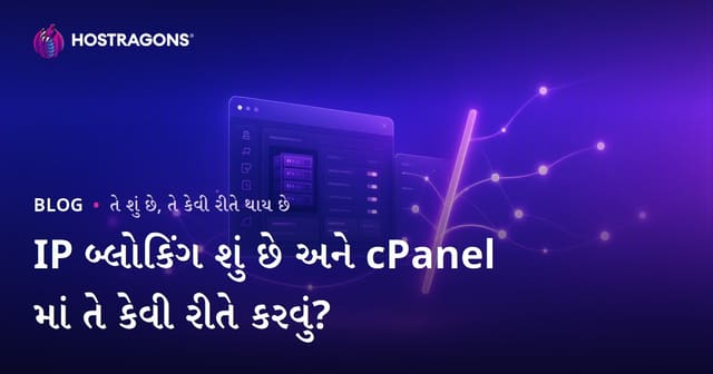 IP બ્લોકિંગ શું છે અને cPanel માં તે કેવી રીતે કરવું?