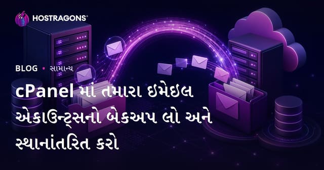 cPanel માં તમારા ઇમેઇલ એકાઉન્ટ્સનો બેકઅપ લો અને સ્થાનાંતરિત કરો