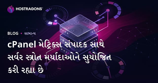 cPanel મેટ્રિક્સ સંપાદક સાથે સર્વર સ્ત્રોત મર્યાદાઓને સુયોજિત કરી રહ્યા છે