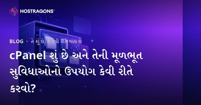 cPanel શું છે અને તેની મૂળભૂત સુવિધાઓનો ઉપયોગ કેવી રીતે કરવો?
