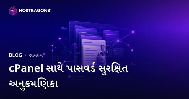 cPanel થી પાસવર્ડ સંરક્ષિત ડિરેક્ટરી કેવી રીતે બનાવવી? વેબસાઈટ માટે અદ્યતન સુરક્ષા ગુજરાતીમાં