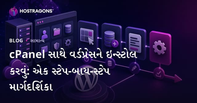 cPanel સાથે WordPress સિસ્ટમ સ્થાપન – એક સંપૂર્ણ ગુજરાતી માર્ગદર્શિકા