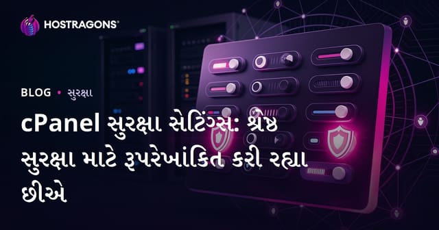 cPanel સુરક્ષા સેટિંગ્સ: શ્રેષ્ઠ સુરક્ષા માટે રૂપરેખાંકિત કરી રહ્યા છીએ