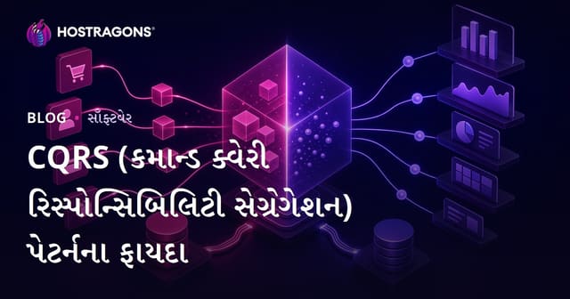 CQRS (કમાન્ડ-ક્વેરી જવાબદારી વિભાજન) ડિઝાઇન પૅટર્નના લાભો
