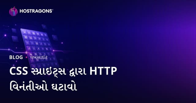 CSS Sprites વડે HTTP વિનંતીઓ ઘટાડવાની પ્રેક્ટિકલ ગાઈડ