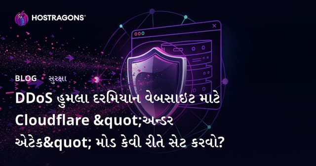DDoS હુમલા દરમિયાન વેબસાઇટ માટે Cloudflare "અન્ડર એટેક" મોડ કેવી રીતે સેટ કરવો?