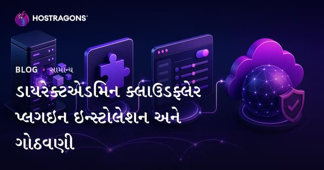 DirectAdmin માટે CloudFlare પ્લગિન ઇન્સ્ટોલ અને કન્ફિગર કરવાનું સંપૂર્ણ માર્ગદર્શન