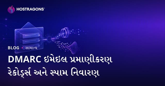 DMARC ઇમેઇલ પ્રમાણીકરણ રેકોર્ડ્સ અને સ્પામ નિવારણ