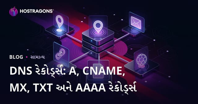 DNS રેકોર્ડ્સ: A, CNAME, MX, TXT અને AAAA રેકોર્ડ્સ