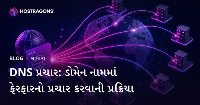 DNS પ્રચાર: ડોમેન નામમાં ફેરફારનો પ્રચાર કરવાની પ્રક્રિયા