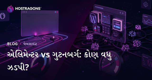 Elementor vs Gutenberg: કયો પેજ બિલ્ડર WordPress સાઇટને વધુ ધીમી કરે છે?