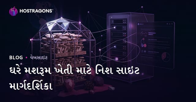 evમાં મશરૂમ ઉગાડવાની નિશ ખેતી સાઇટ બનાવવાની સમગ્ર માર્ગદર્શિકા