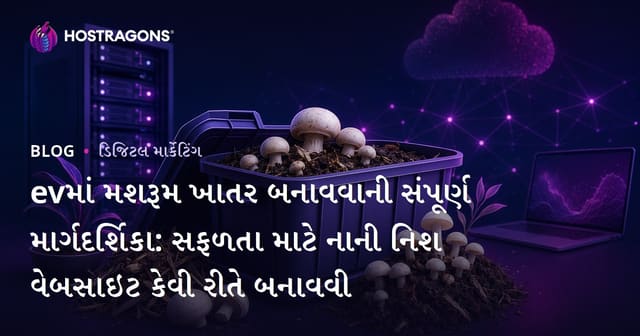 evમાં મશરૂમ ખાતર બનાવવાની સંપૂર્ણ માર્ગદર્શિકા: સફળતા માટે નાની નિશ વેબસાઇટ કેવી રીતે બનાવવી