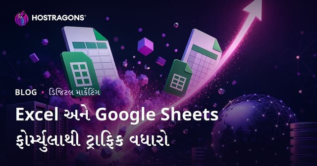 Excel અને Google Sheets માટે શ્રેષ્ઠ ફોર્મ્યુલા ટિપ્સ સાથે ટ્રાફિક વધારવાની રીત