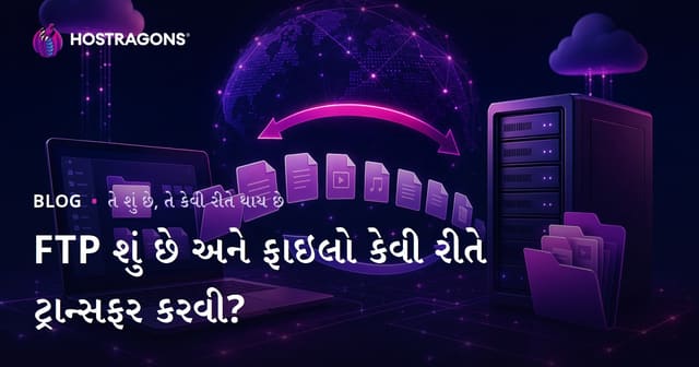 FTP: ફાઈલ ટ્રાન્સફર શા માટે જરૂરી છે અને કેવી રીતે કરો?