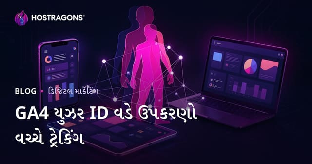 GA4 User ID સાથે વિવિધ ઉપકરણોમાં વપરાશકર્તાઓની ટ્રેકિંગ કેવી રીતે કરવી?