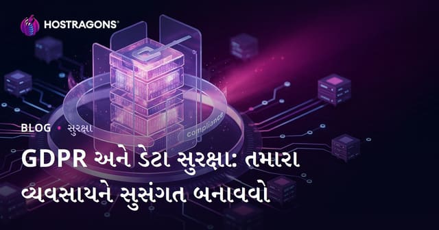 GDPR અને ડેટા સુરક્ષા: તમારા વ્યવસાયને અનુકૂલિત બનાવવાની સંપૂર્ણ ગુજરાતી માર્ગદર્શિકા