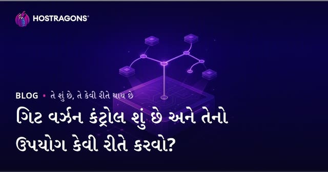 ગિટ વર્ઝન કંટ્રોલ શું છે અને તેનો ઉપયોગ કેવી રીતે કરવો?