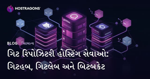 ગિટ રિપોઝિટરી હોસ્ટિંગ સેવાઓ: ગિટહબ, ગિટલેબ અને બિટબકેટ