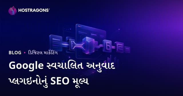 Google ઓટોમેટિક અનુવાદ પ્લગઇન્સની SEO મૂલ્યતા શું છે? માનવ અનુવાદ કેમ જરૂરી છે?