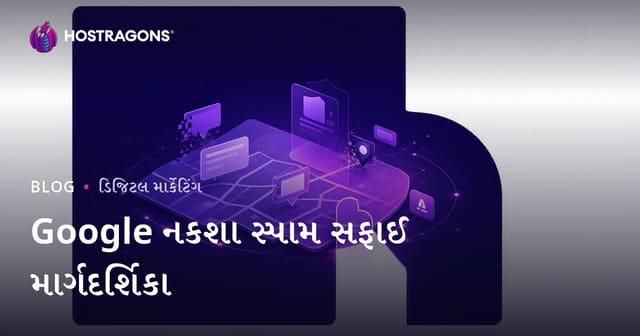 Google મેપ્સમાં સ્પામ હટાવવું: ખોટા વ્યવસાયોની ફરિયાદ કરી રેન્કિંગ વધારવી