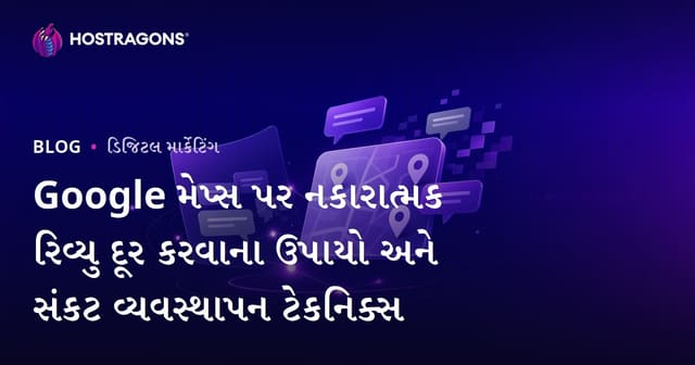 Google મેપ્સ પર નકારાત્મક રિવ્યુ દૂર કરવાના ઉપાયો અને સંકટ વ્યવસ્થાપન ટેકનિક્સ