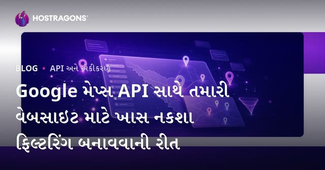 Google મેપ્સ API સાથે તમારી વેબસાઇટ માટે ખાસ નકશા ફિલ્ટરિંગ બનાવવાની રીત