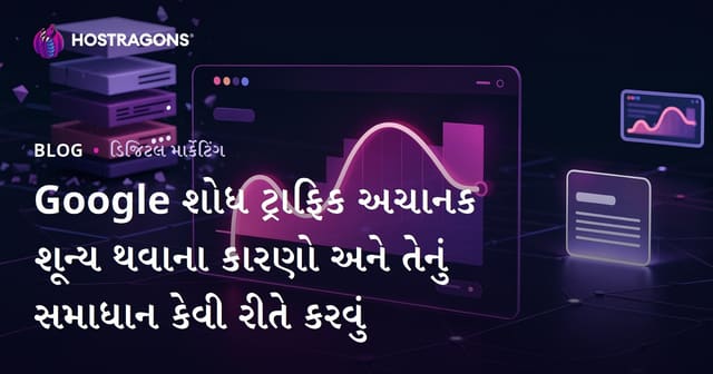 Google શોધ ટ્રાફિક અચાનક શૂન્ય થવાના કારણો અને તેનું સમાધાન કેવી રીતે કરવું