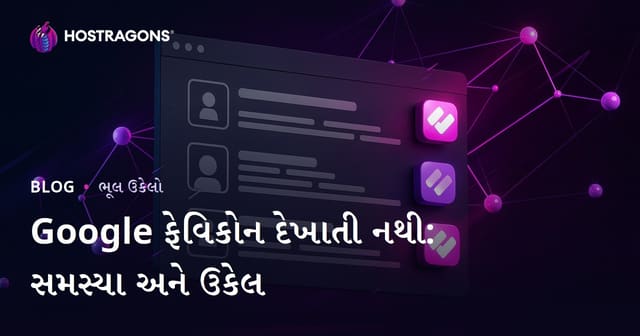 Google શોધ પરિણામોમાં ફેવિકોન ન દેખાવાનું કારણ અને તેનો ઉપાય