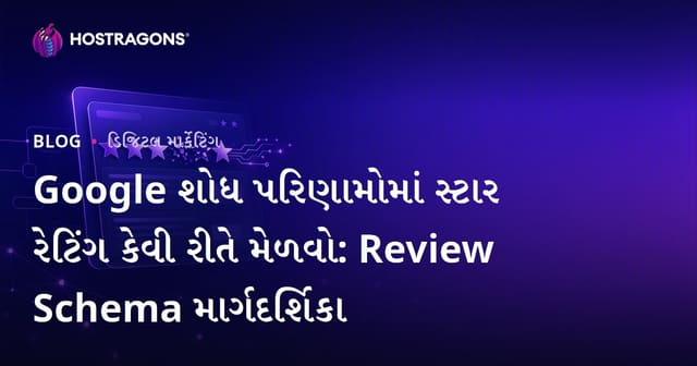 Google શોધ પરિણામોમાં સ્ટાર રેટિંગ કેવી રીતે મેળવો: Review Schema માર્ગદર્શિકા