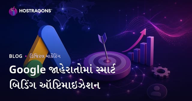 Google Ads માં સ્માર્ટ બિડિંગ સ્ટ્રેટેજી કેવી રીતે વધુ અસરકારક બનાવવી?