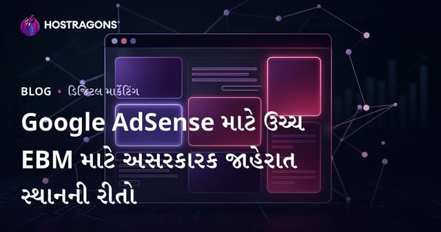 Google AdSense માટે ઉચ્ચ EBM માટે અસરકારક જાહેરાત સ્થાનની રીતો